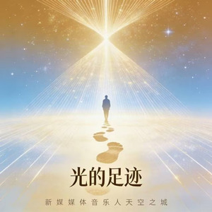 光的足迹