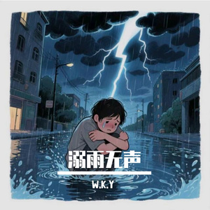 溺雨无声