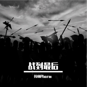 战到最后