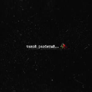 Такой разбитый