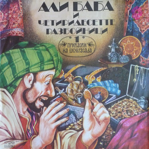 Али Баба и 40 разбойници -част 1