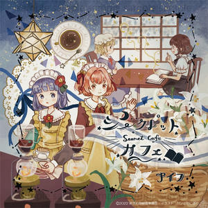 シークレットカフェ