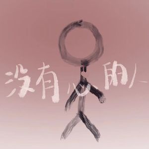 没有心的人