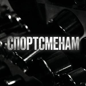 Спортсменам