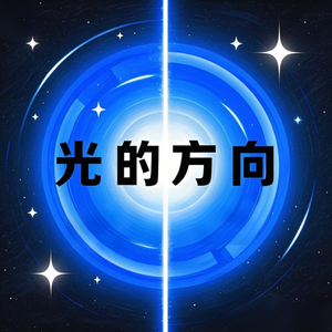 光的方向