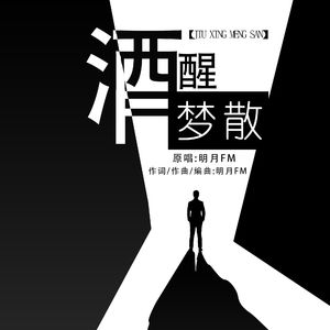 酒醒梦散（粤语）