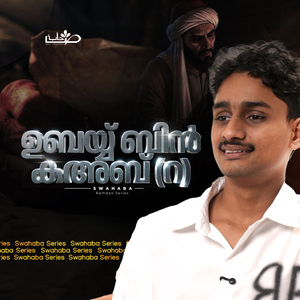 ഉബയ്യ് ബിൻ കഅബ് (റ) (From "Swahaba Series")