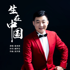 生在中国（伴奏）
