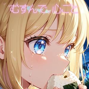 むすんで、心ごと