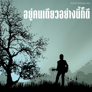 อยู่คนเดียวอย่างนี้ก็ดี