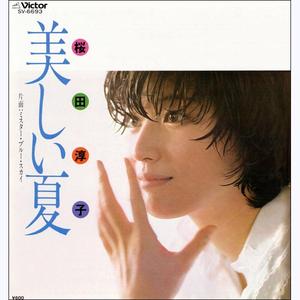 美しい夏