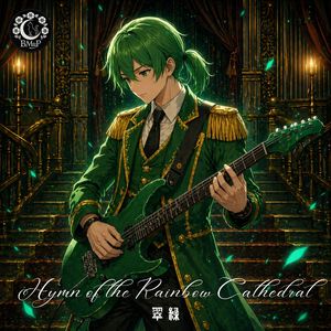 翠绿 (Instrumental Version)