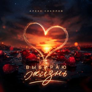 Выбираю жизнь