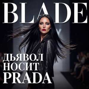 Дьявол носит Prada