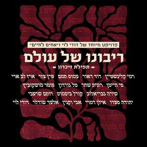 ריבונו של עולם