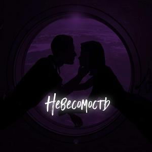 Невесомость prod. by РЭЙДИ