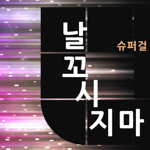 날 꼬시지마