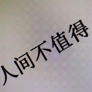 7copy-爷的心禁止访问（阿九 remix）