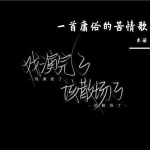一首庸俗的苦情歌