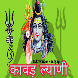 कावड़ ल्याणी