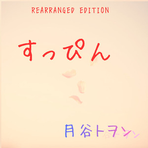 すっぴん (REARRANGED EDITION)