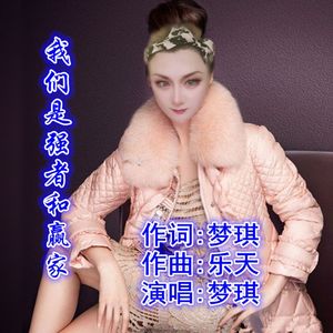 我们是强者和赢家（梦琪）