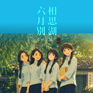 【相思谣】相思湖·六月别（作词：马婧林，Cover：唐丹岚）