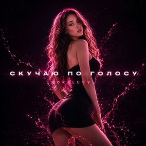 Скучаю по голосу