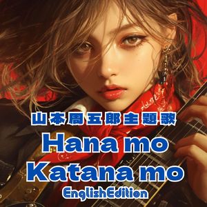 山本周五郎主題歌 Hana mo Katana mo EnglishEdition