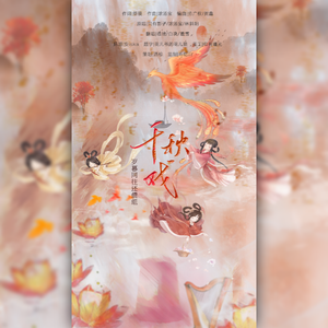 千秋戏（cover：浓汤宝/只有影子/林斜阳）