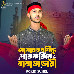 আমার ভবসিন্ধু পার করিবে বাবা ভান্ডারী