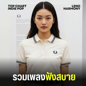 เรื่องราวที่ไร้จุดจบ - Leno Harmony