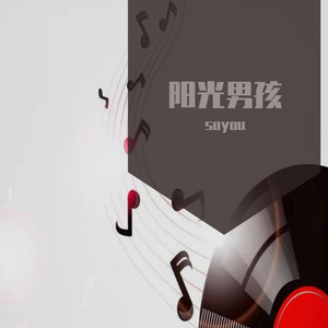 阳光男孩