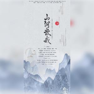 山河敬我（priest生贺/古风群像）（翻自 言和）