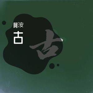 十三月凉(cover不才）