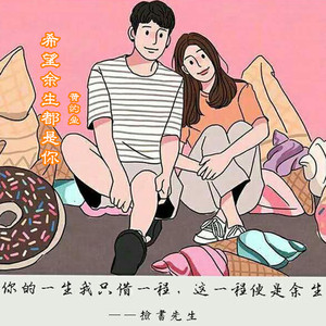 希望余生都是你