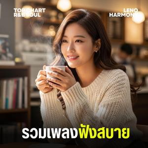 รักเธอ - Leno Harmony