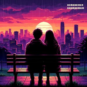 Останемся портретом