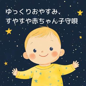 眠れない夜に聴く1分で眠れる癒しのギターBGM 不安改善 自律神経 瞑想音楽