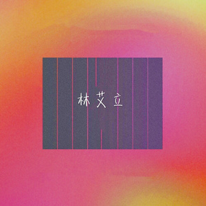 我们都不坏（翻自 乔任梁）