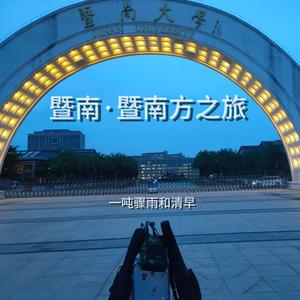 暨南·暨南方之旅
