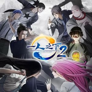 无涯（《一人之下》第二季op完整版）