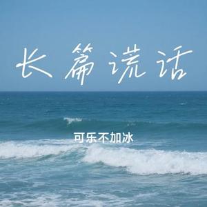 长篇谎话 (Cover 邱e)