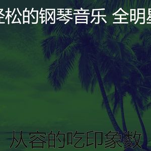 抚慰的吃回忆