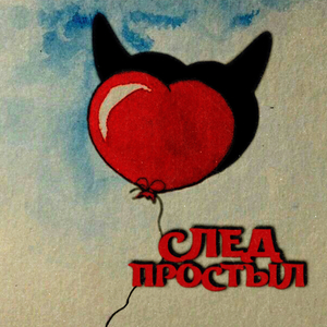 След простыл