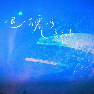 退一万零一步离开你