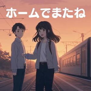 ホームでまたね