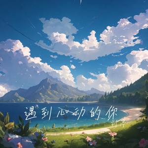 遇到心动的你
