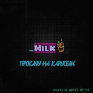 Прокачу на карусели