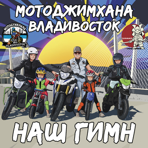 Наш гимн